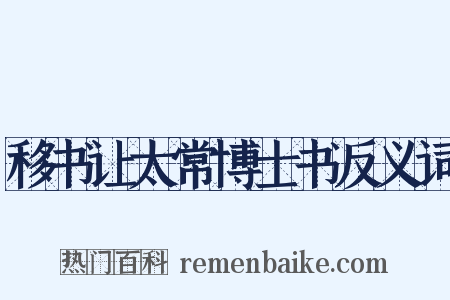 移书让太常博士书反义词是什么意思的图片